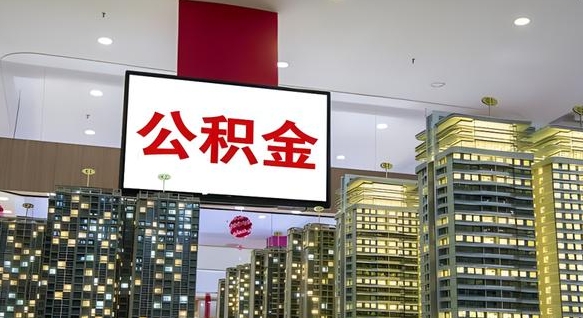 泸州国管离职公积金代办（泸州离职后公积金可以代领吗）
